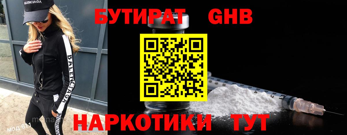 Бутират 1.4BDO Мыски